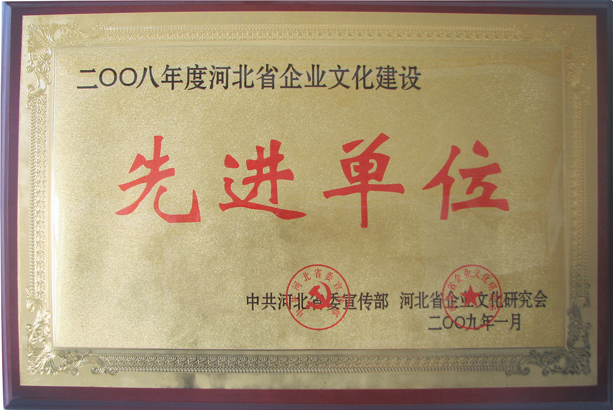 河北省企業(yè)文化建設(shè)先進單位